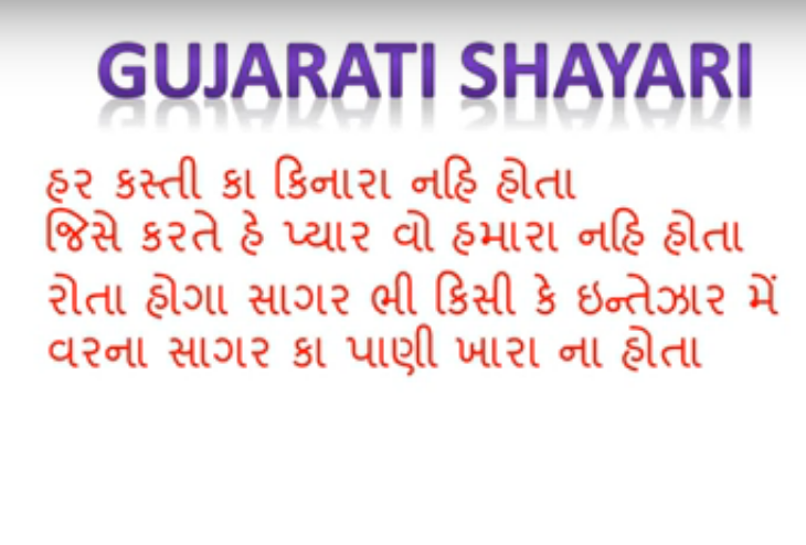 romantic-shayari-in-gujarati-1.png